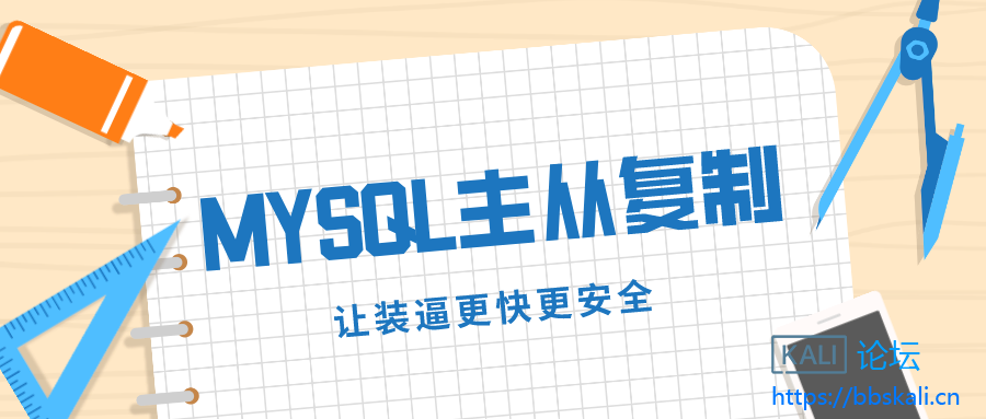 mysql主从复制